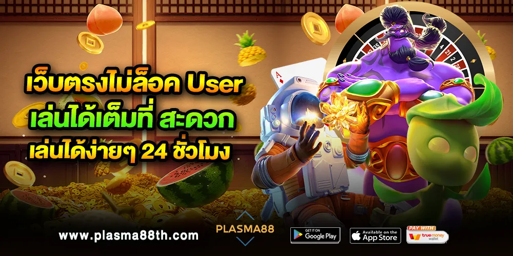เว็บตรงไม่ล็อค User เล่นได้เต็มที่
