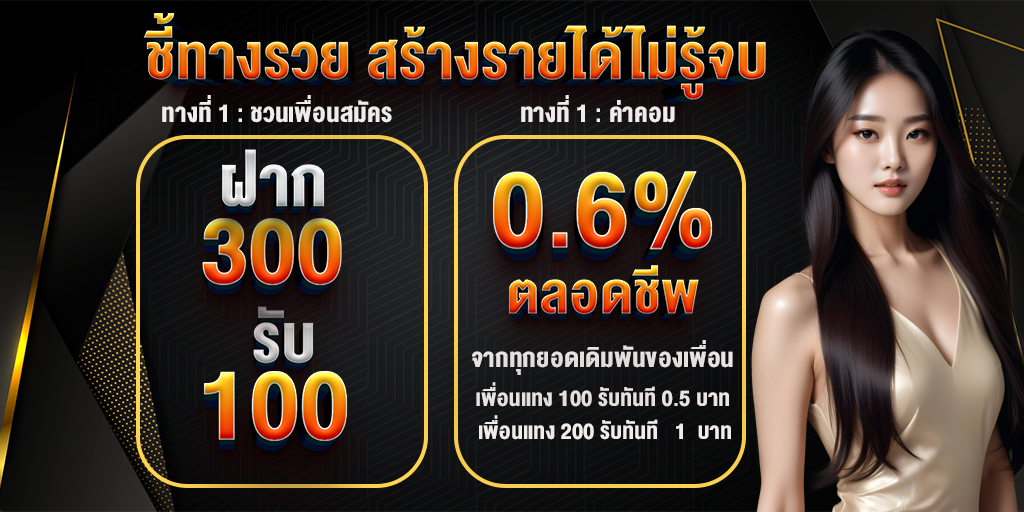 ฝาก 300 รับ 100